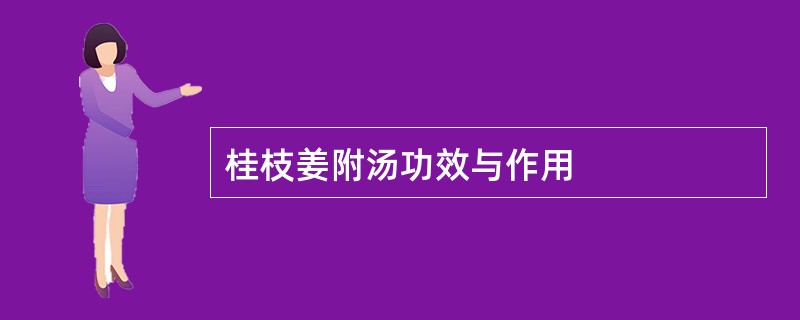 桂枝姜附汤功效与作用