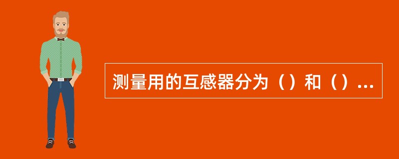 测量用的互感器分为（）和（）两大类。