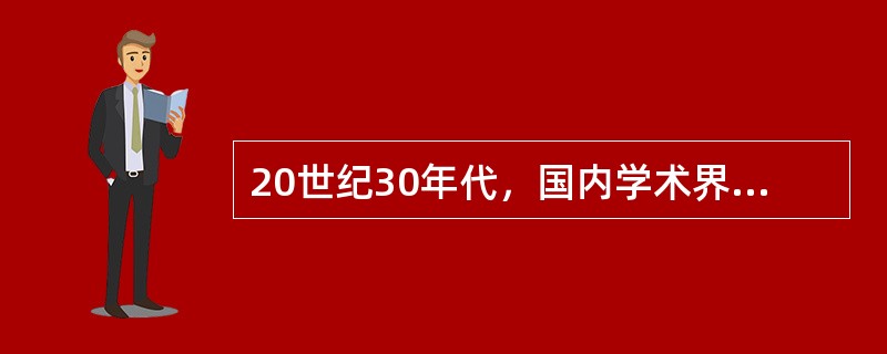 20世纪30年代，国内学术界关于中国文化的主张分成了哪些派？（）