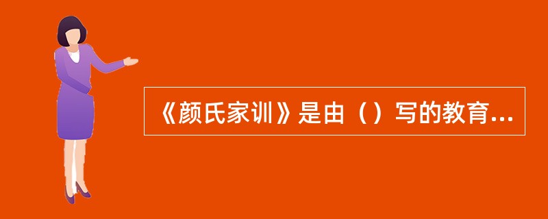 《颜氏家训》是由（）写的教育专著。