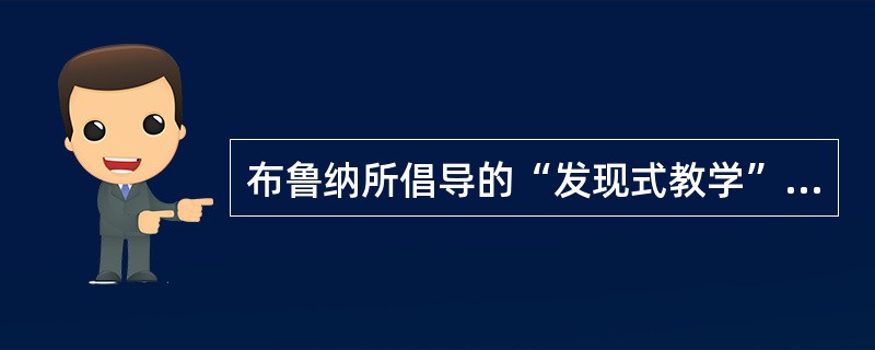 布鲁纳所倡导的“发现式教学”的教学方法是一种（）。