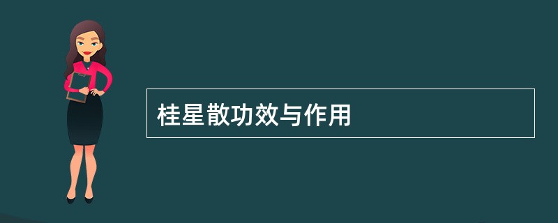 桂星散功效与作用