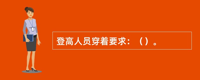 登高人员穿着要求：（）。