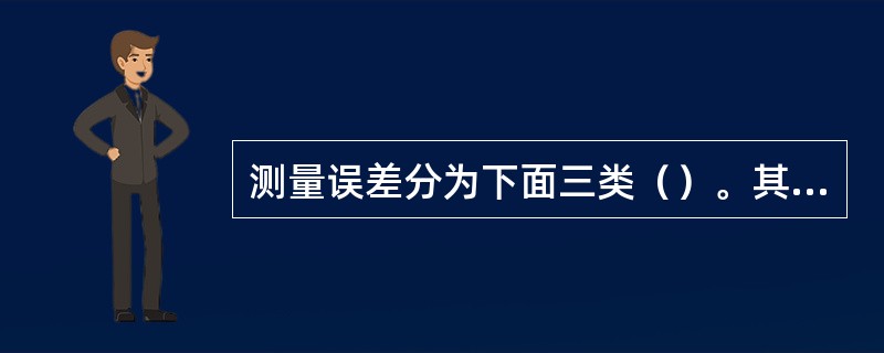 测量误差分为下面三类（）。其中系统误差又可以分为基本误差和附加误差。