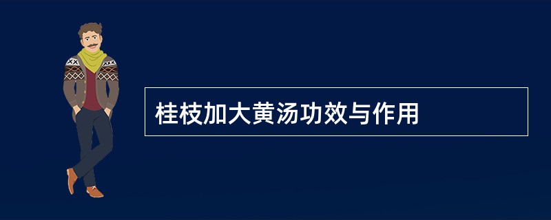 桂枝加大黄汤功效与作用