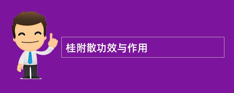 桂附散功效与作用