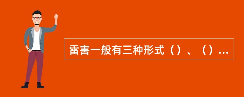 雷害一般有三种形式（）、（）、（）。