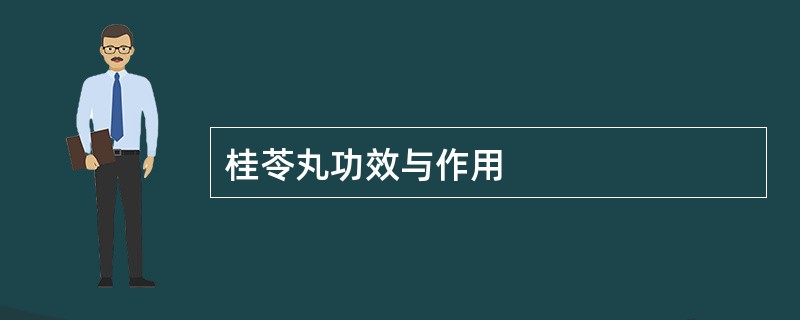 桂苓丸功效与作用