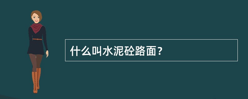 什么叫水泥砼路面？