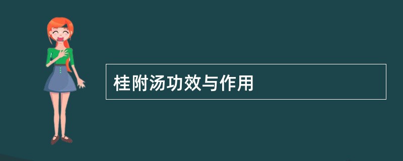 桂附汤功效与作用