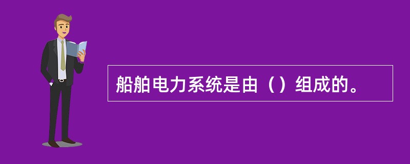 船舶电力系统是由（）组成的。