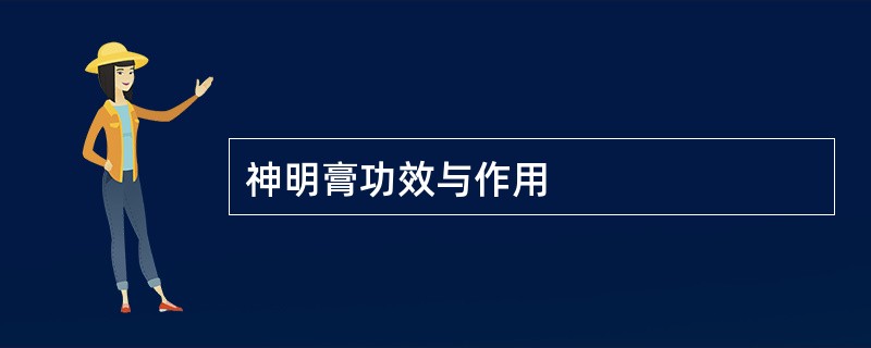 神明膏功效与作用