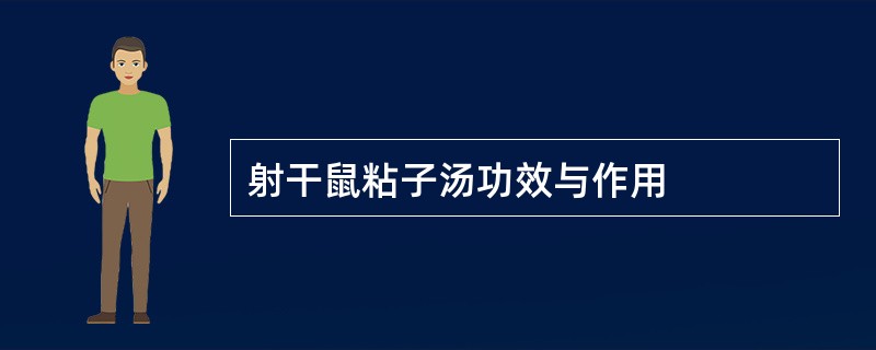 射干鼠粘子汤功效与作用