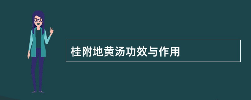 桂附地黄汤功效与作用