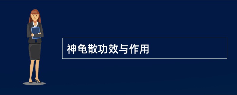 神龟散功效与作用