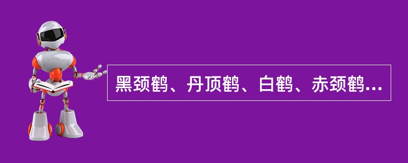 黑颈鹤、丹顶鹤、白鹤、赤颈鹤和白头鹤属于我国（）保护动物。