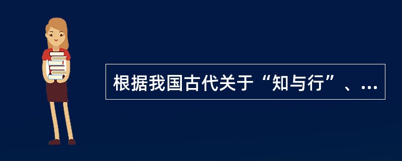 根据我国古代关于“知与行”、“学与思”相结合的教育原理提出“学思相资，因材施教”