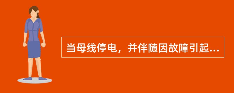 当母线停电，并伴随因故障引起的爆炸、火光等异常现象时，应如何处理？