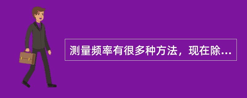 测量频率有很多种方法，现在除精密测量外，不论是工频还是高频，基本上都使用数字频率