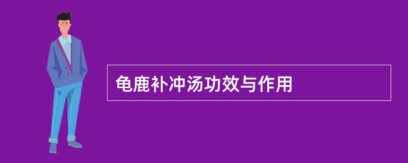 龟鹿补冲汤功效与作用