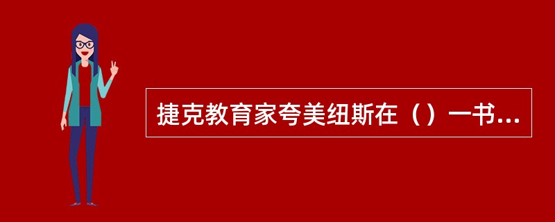 捷克教育家夸美纽斯在（）一书中开宗明义地把教学看成是“把一切事物教给一切人类的全