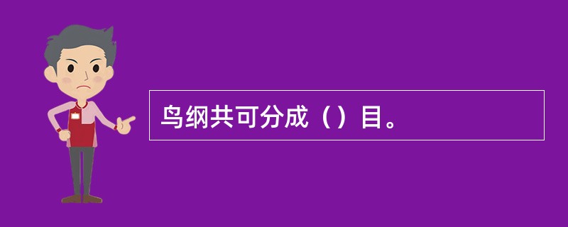 鸟纲共可分成（）目。