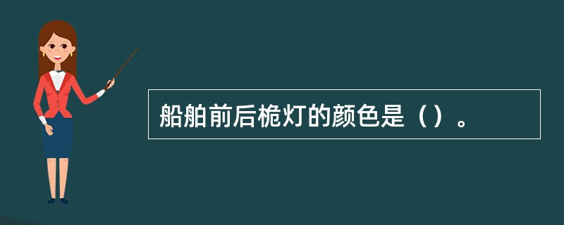 船舶前后桅灯的颜色是（）。