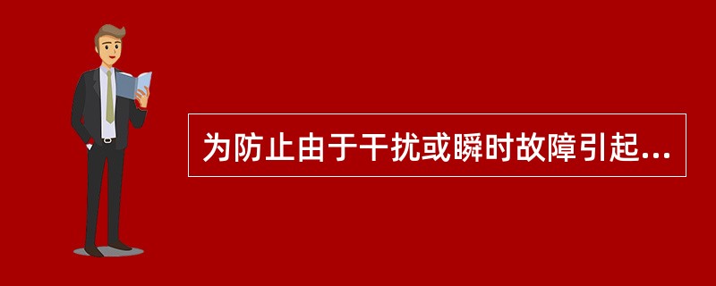 为防止由于干扰或瞬时故障引起误报警或不必要的报警，通常采用（）来确认报警。