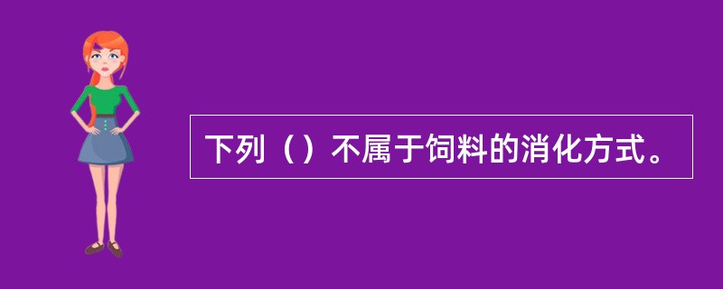 下列（）不属于饲料的消化方式。