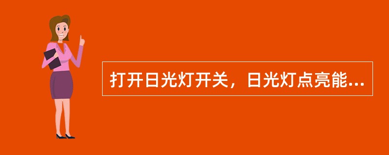 打开日光灯开关，日光灯点亮能工作，但发现其整流器有噪声，且声音较大，分析其原因，