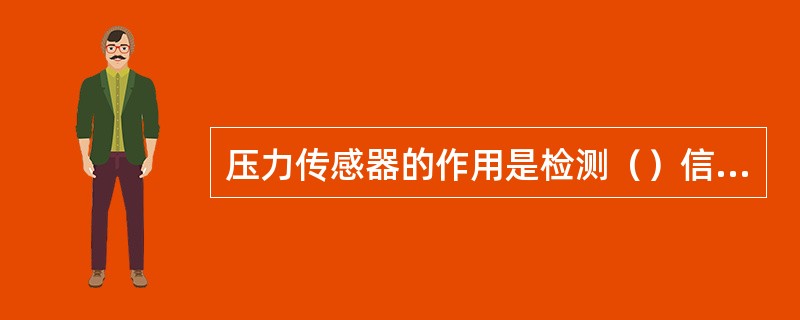 压力传感器的作用是检测（）信号并将其转换成（）信号输出。