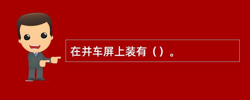 在并车屏上装有（）。