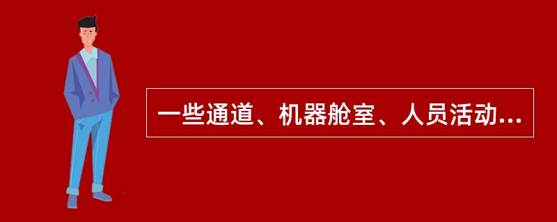 一些通道、机器舱室、人员活动的公共舱室和较大居住舱室的主照明必须（）供电。