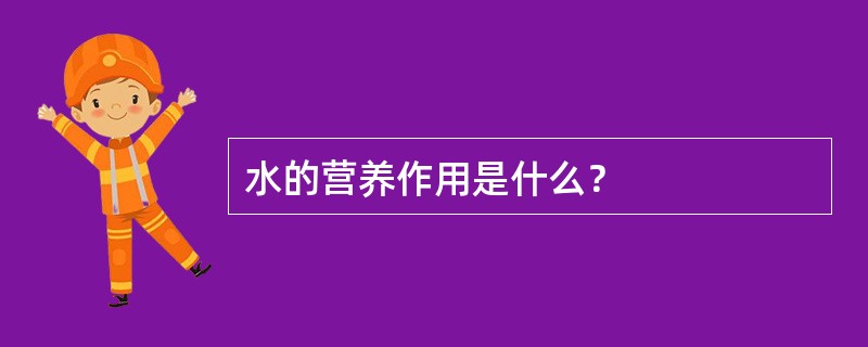 水的营养作用是什么？