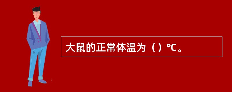 大鼠的正常体温为（）℃。