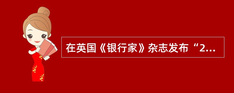 在英国《银行家》杂志发布“2012年全球银行品牌500强排行榜”中，农业银行以9