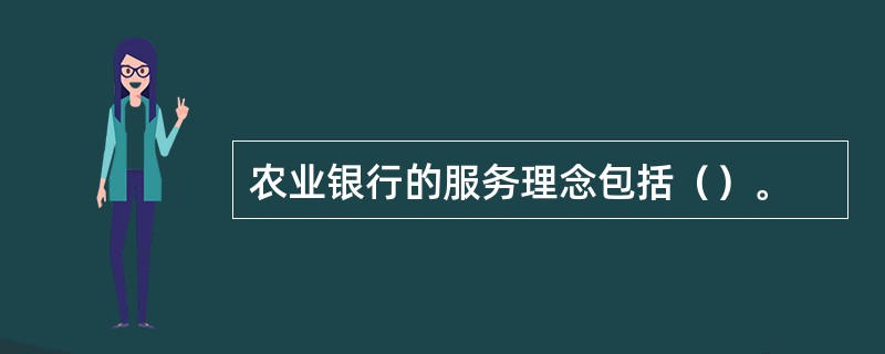 农业银行的服务理念包括（）。