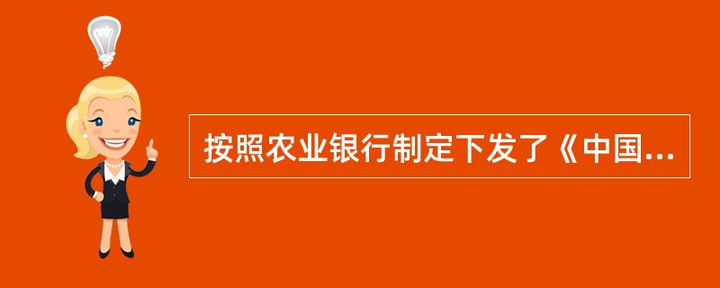 按照农业银行制定下发了《中国农业银行关于加快重点城市行改革发展的若干意见》，推进