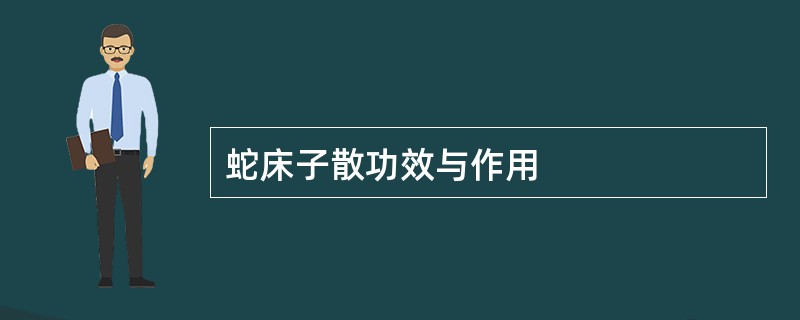 蛇床子散功效与作用