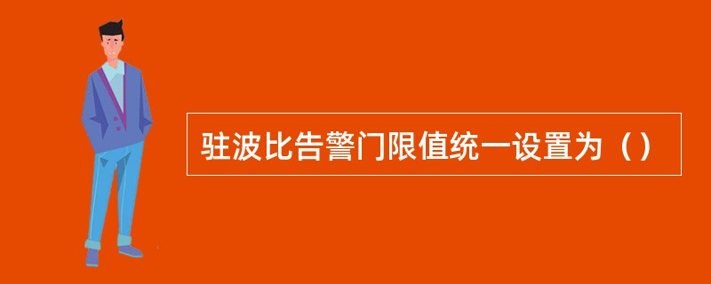 驻波比告警门限值统一设置为（）