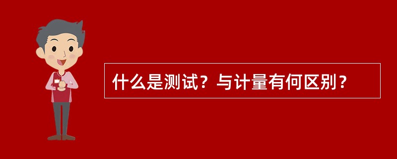 什么是测试？与计量有何区别？