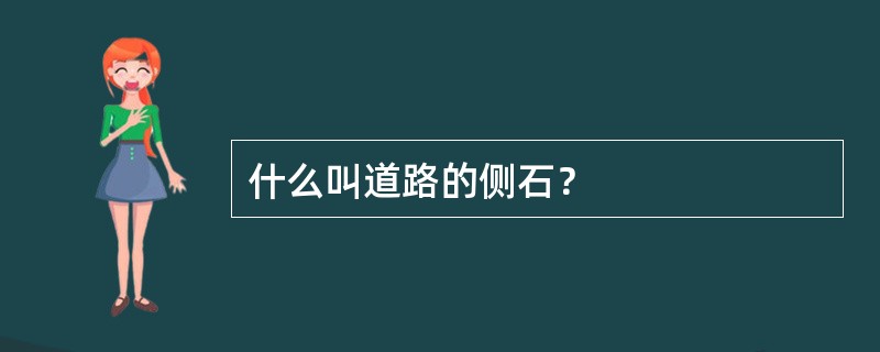 什么叫道路的侧石？