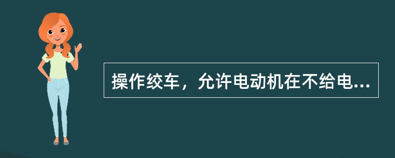 操作绞车，允许电动机在不给电的情况下松闸下放重物。