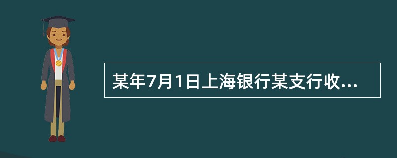 某年7月1日上海银行某支行收到一张贴现的银行承兑汇票，出票日期为6月3日，到期日