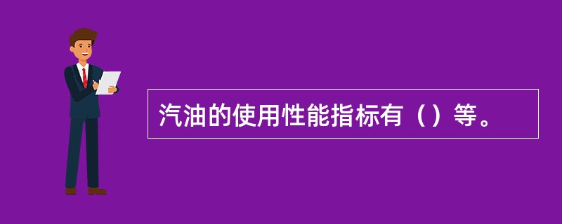 汽油的使用性能指标有（）等。