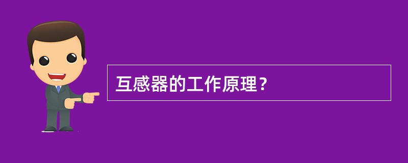 互感器的工作原理？