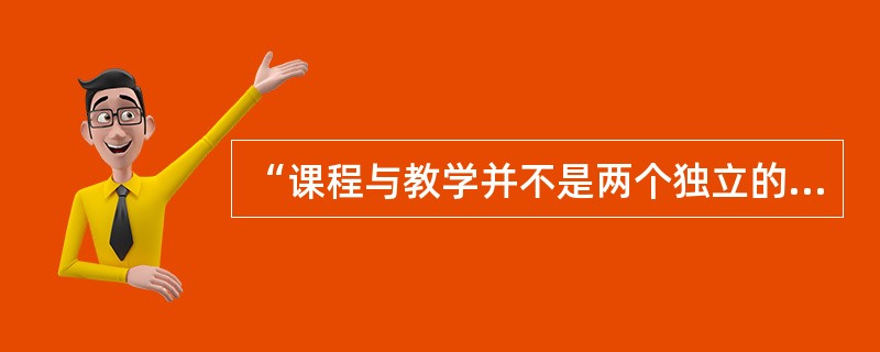 “课程与教学并不是两个独立的系统，二者之间是相互依赖的关系”，这是哪种关系模式的