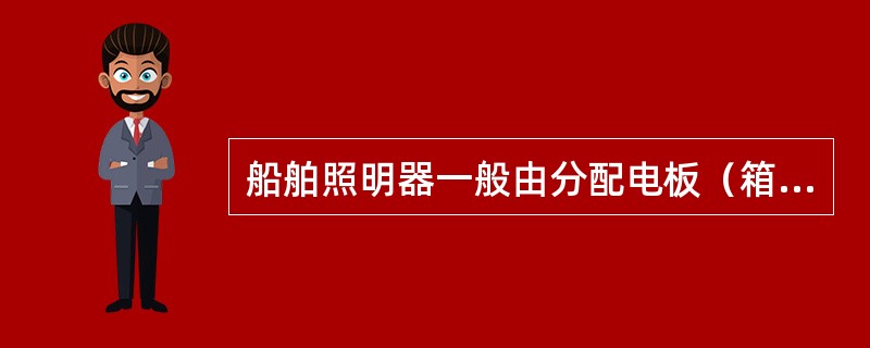 船舶照明器一般由分配电板（箱）引出的单相支路供电。航行灯在供电上（）。