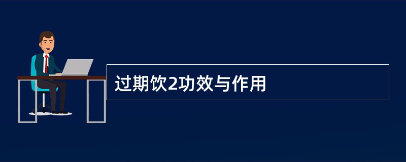 过期饮2功效与作用