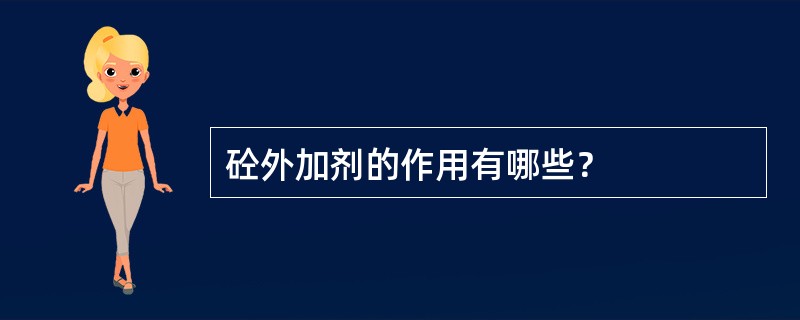 砼外加剂的作用有哪些？